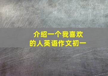 介绍一个我喜欢的人英语作文初一