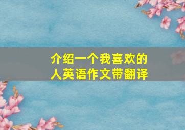 介绍一个我喜欢的人英语作文带翻译