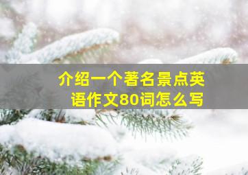 介绍一个著名景点英语作文80词怎么写