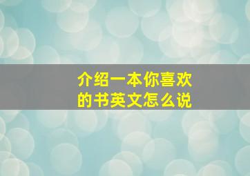 介绍一本你喜欢的书英文怎么说