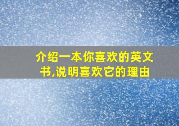 介绍一本你喜欢的英文书,说明喜欢它的理由