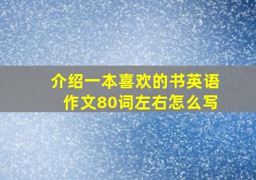 介绍一本喜欢的书英语作文80词左右怎么写