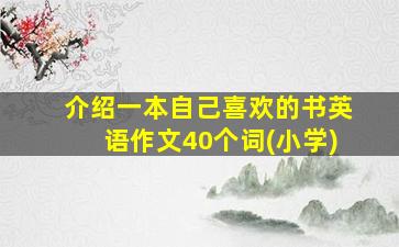 介绍一本自己喜欢的书英语作文40个词(小学)