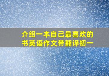 介绍一本自己最喜欢的书英语作文带翻译初一