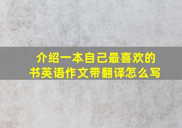 介绍一本自己最喜欢的书英语作文带翻译怎么写