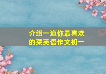 介绍一道你最喜欢的菜英语作文初一