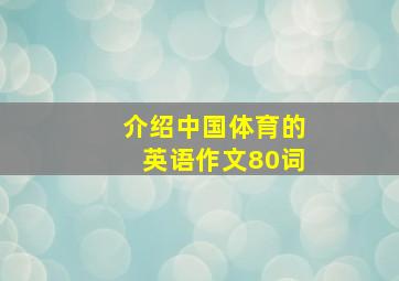 介绍中国体育的英语作文80词