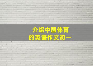 介绍中国体育的英语作文初一