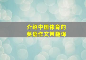 介绍中国体育的英语作文带翻译