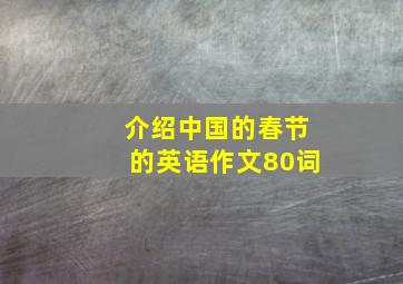 介绍中国的春节的英语作文80词