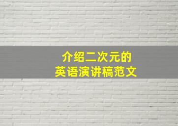 介绍二次元的英语演讲稿范文