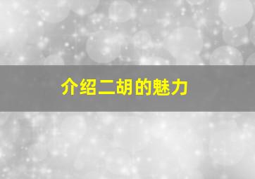 介绍二胡的魅力