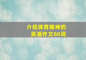 介绍体育精神的英语作文80词