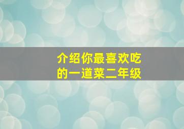 介绍你最喜欢吃的一道菜二年级