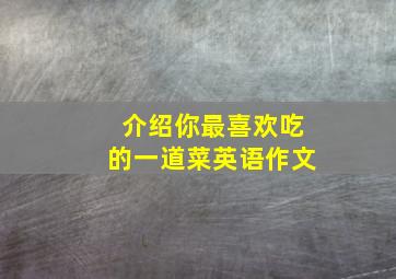 介绍你最喜欢吃的一道菜英语作文