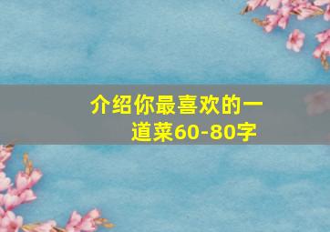 介绍你最喜欢的一道菜60-80字