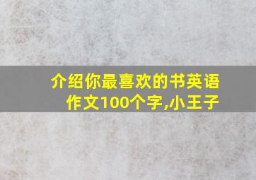 介绍你最喜欢的书英语作文100个字,小王子