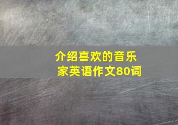 介绍喜欢的音乐家英语作文80词