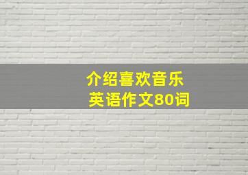 介绍喜欢音乐英语作文80词