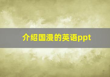 介绍国漫的英语ppt