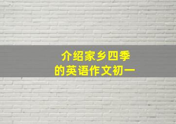 介绍家乡四季的英语作文初一