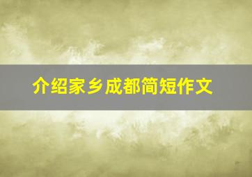 介绍家乡成都简短作文