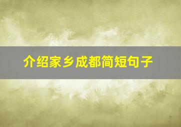 介绍家乡成都简短句子