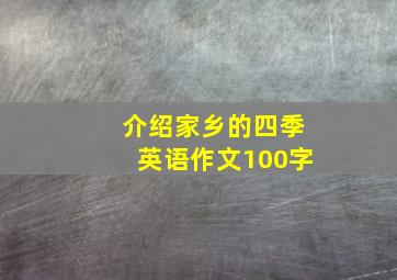 介绍家乡的四季英语作文100字