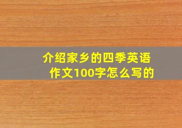 介绍家乡的四季英语作文100字怎么写的