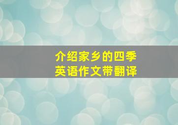 介绍家乡的四季英语作文带翻译