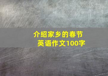 介绍家乡的春节英语作文100字