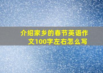 介绍家乡的春节英语作文100字左右怎么写