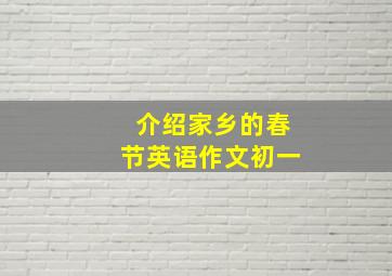 介绍家乡的春节英语作文初一