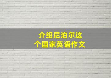 介绍尼泊尔这个国家英语作文