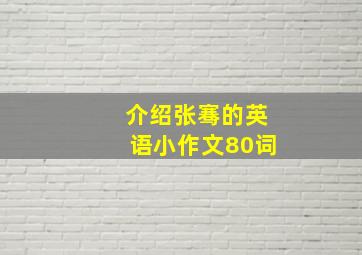 介绍张骞的英语小作文80词