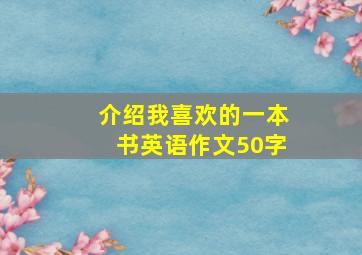 介绍我喜欢的一本书英语作文50字