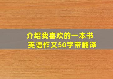 介绍我喜欢的一本书英语作文50字带翻译