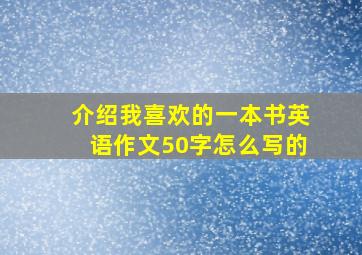 介绍我喜欢的一本书英语作文50字怎么写的