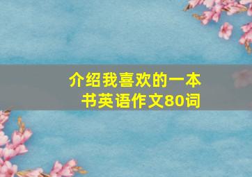 介绍我喜欢的一本书英语作文80词