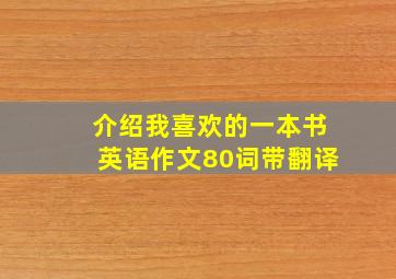 介绍我喜欢的一本书英语作文80词带翻译