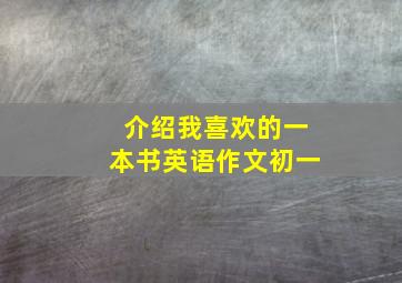 介绍我喜欢的一本书英语作文初一