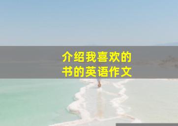 介绍我喜欢的书的英语作文