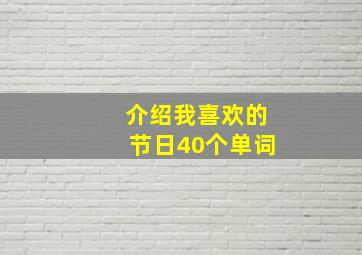 介绍我喜欢的节日40个单词