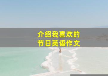 介绍我喜欢的节日英语作文