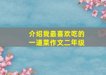 介绍我最喜欢吃的一道菜作文二年级