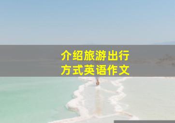 介绍旅游出行方式英语作文