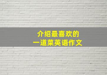 介绍最喜欢的一道菜英语作文