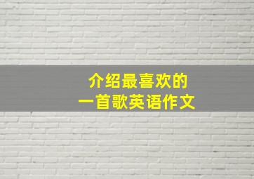 介绍最喜欢的一首歌英语作文