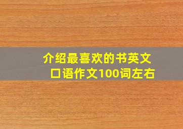 介绍最喜欢的书英文口语作文100词左右