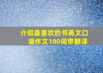 介绍最喜欢的书英文口语作文100词带翻译